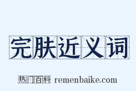 完肤近义词是什么意思的图片